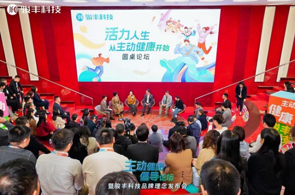 骏丰科技“活力人生,从主动健康开始”圆桌论坛