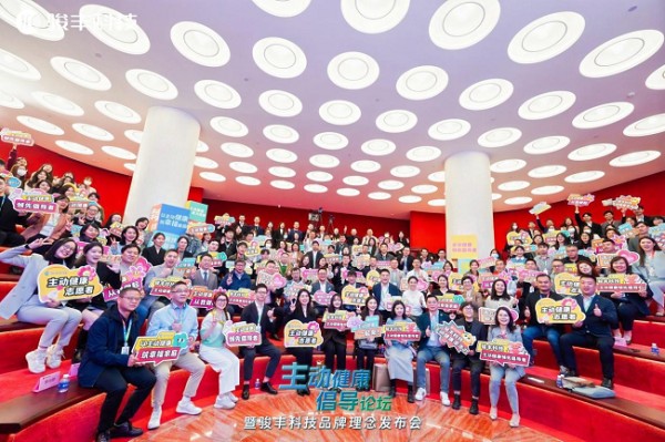 主动健康倡导论坛暨骏丰科技品牌理念发布会现场