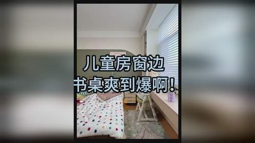 幸亏没听劝！打造儿童房靠窗书桌，爽到爆啊！