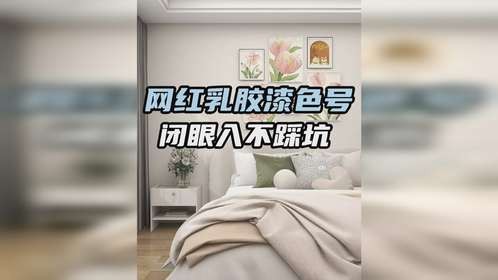 全屋乳胶漆网红色号，闭眼入不踩雷！