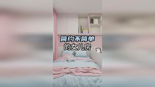 粉色少女心卧室，简约不简单，幸福感爆棚！