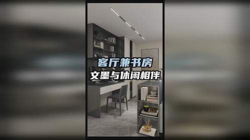 客厅兼书房设计，文墨与休闲相伴，空间尽享惬意生活！