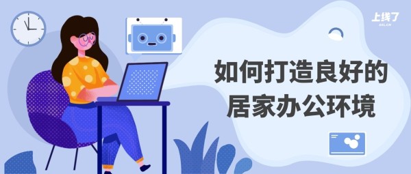 如何打造良好的居家办公环境