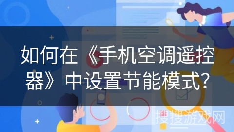 如何在《手机空调遥控器》中设置节能模式？