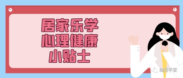 居家战“疫”——心理小贴士-幼师课件网第2张图片