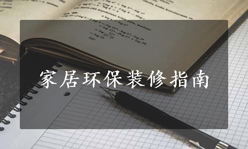 家居环保装修指南