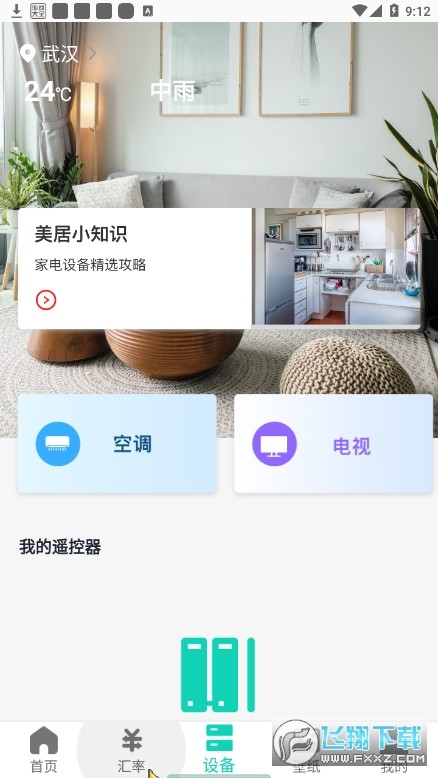 智慧家电助理app