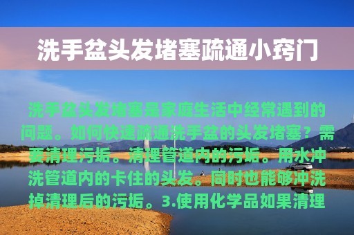 洗手盆头发堵塞疏通小窍门