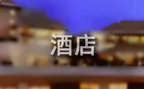 酒店实习周记（精选10篇）