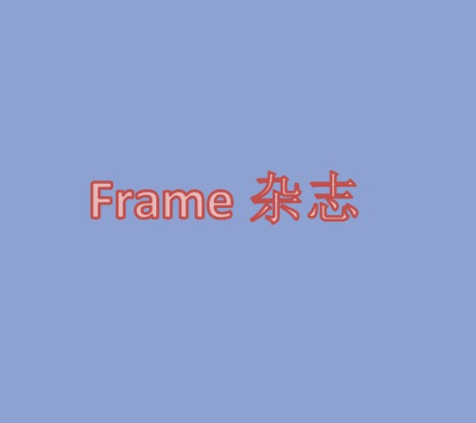什么是Frame 杂志