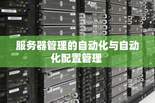 服务器管理的自动化与自动化配置管理 