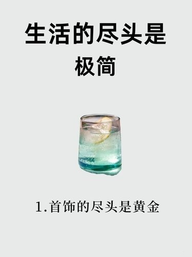 生活的尽头是极简。