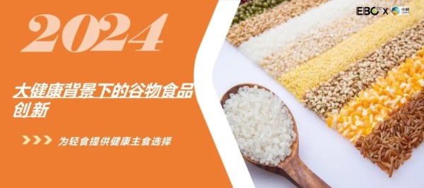 2024大健康背景下的谷物食品创新：为轻食提供健康主食选择