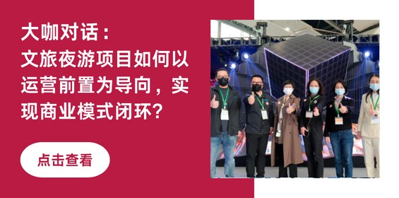 大咖对话丨文旅夜游项目如何以运营前置为导向，实现商业模式闭环?