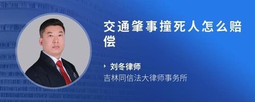 交通肇事撞死人怎么赔偿