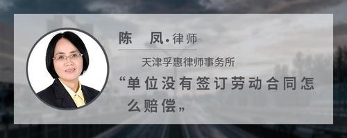 单位没有签订劳动合同怎么赔偿
