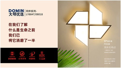 大明照明：简约的设计才是生活的诗意