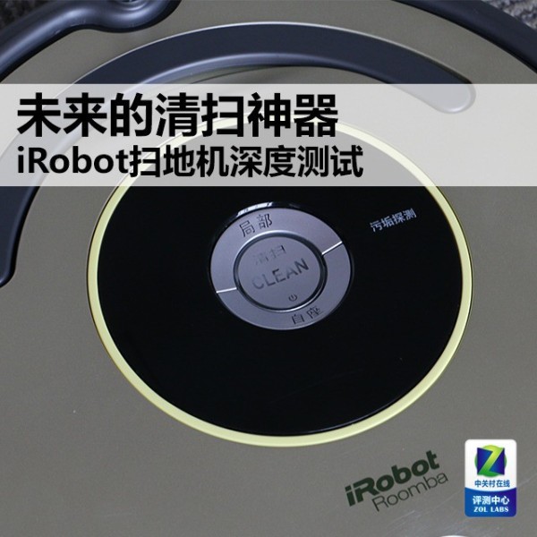 未来的清扫神器 iRobot扫地机深度测试 