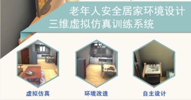 养老服务与管理仿真实训平台-居家养老环境设计