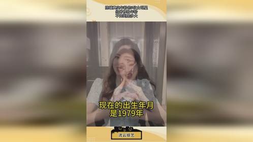 隐瞒真实年龄的3位女明星，经常修改年龄，不知到底多大？