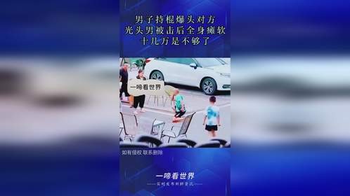 男子持棍爆头对方，光头男被击后全身瘫软，十几万是不够了！