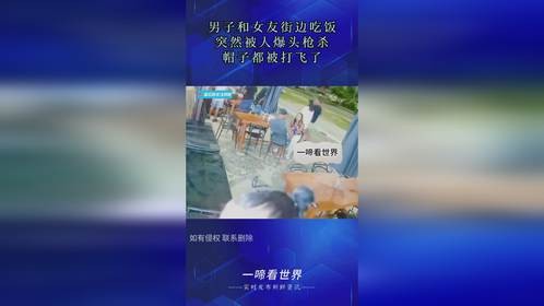 男子和女友街边吃饭，突然被人爆头枪杀，帽子都被打飞了