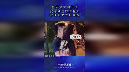 夜店美女刚上班，就遇到这样的客人，看他的手才是亮点！