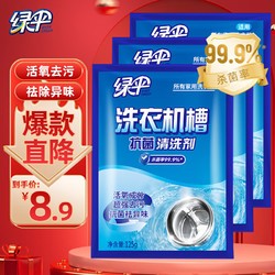EVER GREEN 绿伞 洗衣机清洗剂内槽抗菌清洁除味 125g*3袋抗菌