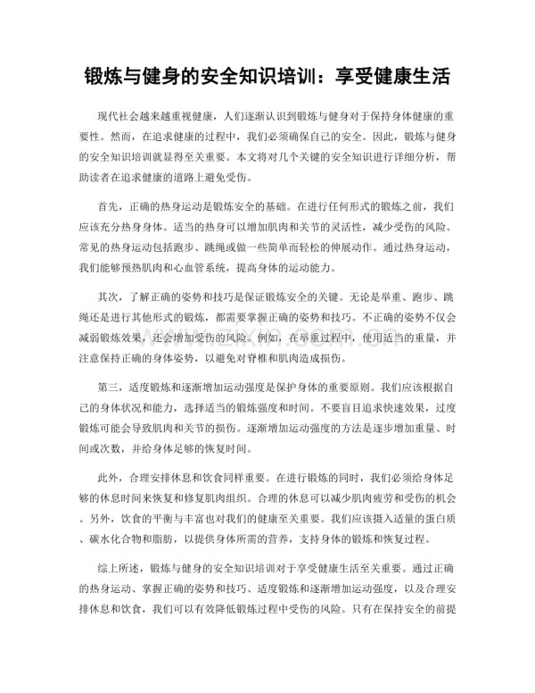 锻炼与健身的安全知识培训：享受健康生活.docx_第1页