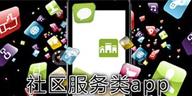 社区软件大全