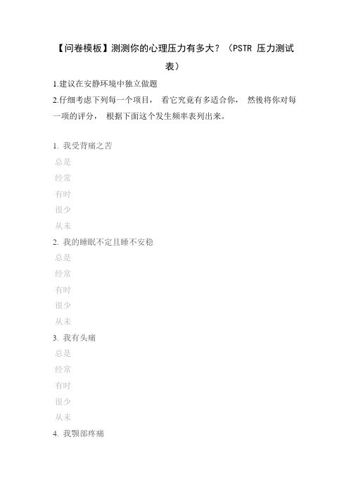 【问卷模板】测测你的心理压力有多大？(PSTR 压力测试表)