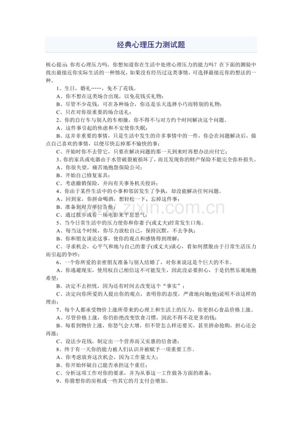 经典心理压力测试题.doc_第1页