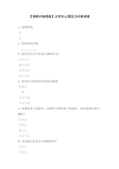 【调研问卷模板】大学生心理压力问卷调查