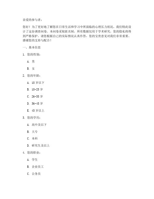 心理压力测试调查问卷模板