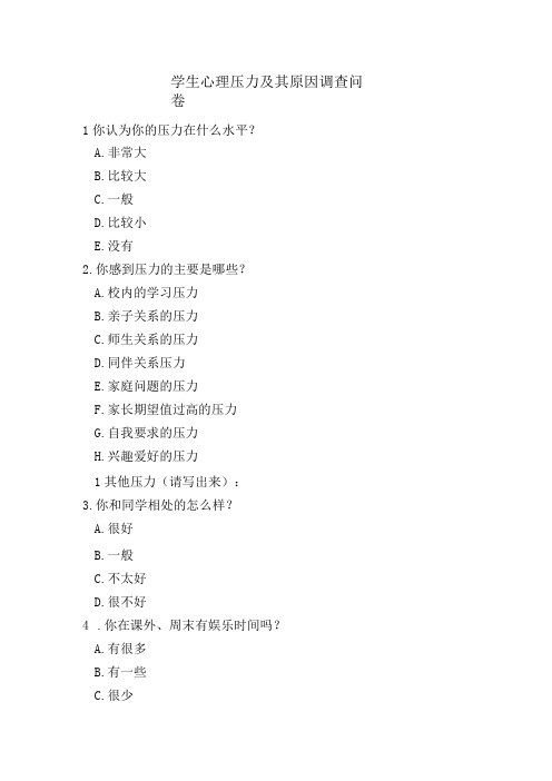 学生心理压力及其原因调查问卷模板