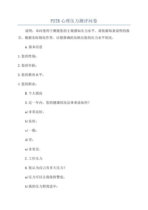 PSTR心理压力测评问卷