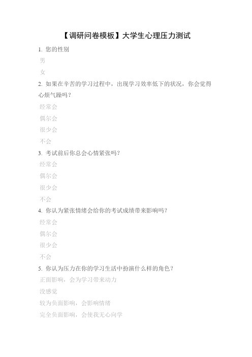 【调研问卷模板】大学生心理压力测试