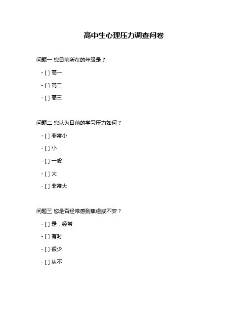 高中生心理压力调查问卷