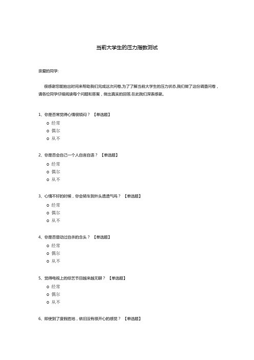 当前大学生的压力指数测试模板