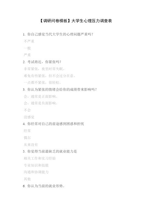 【调研问卷模板】大学生心理压力调查表