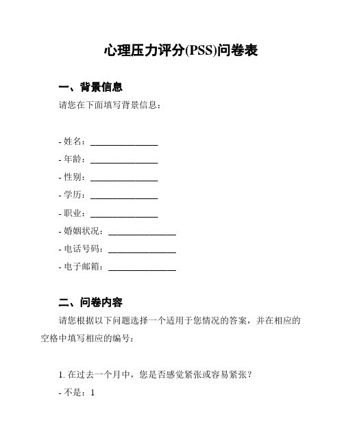 心理压力评分(PSS)问卷表