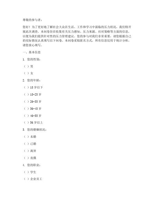 测试压力的调查问卷模板