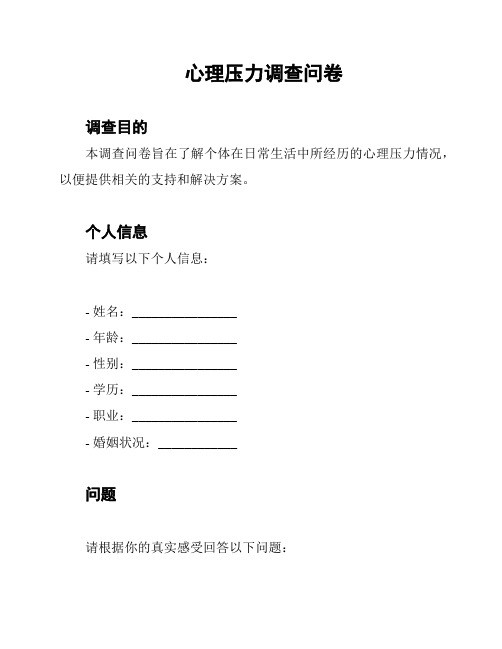 心理压力调查问卷