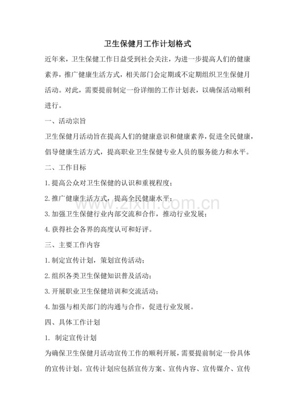 卫生保健月工作计划格式.pdf_第1页