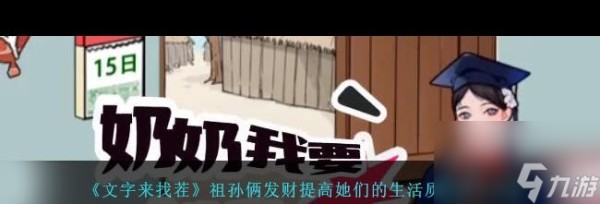 《文字来找茬》祖孙俩发财提高她们的生活质量通关攻略？文字来找茬攻略详情