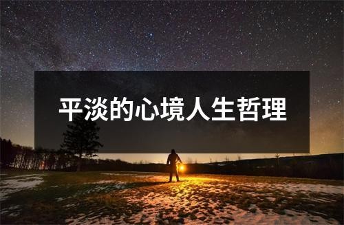 平淡的心境人生哲理