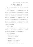 电子技术基础总结