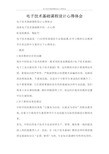 心得体会 电子技术基础课程设计心得体会