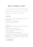 模拟电子技术课程设计心得体会