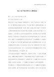 电工电子技术学习心得体会